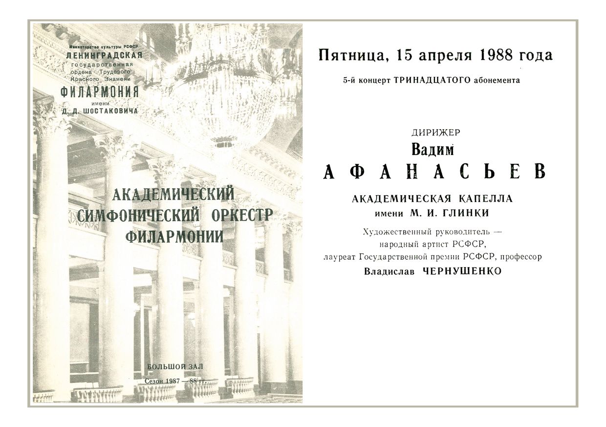 Симфонический концерт
Дирижер – Вадим Афанасьев